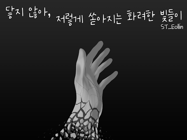 ST_Eollin - 닿지 않아, 저렇게 쏟아지는 화려한 빛들이